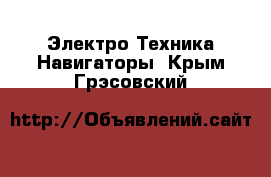 Электро-Техника Навигаторы. Крым,Грэсовский